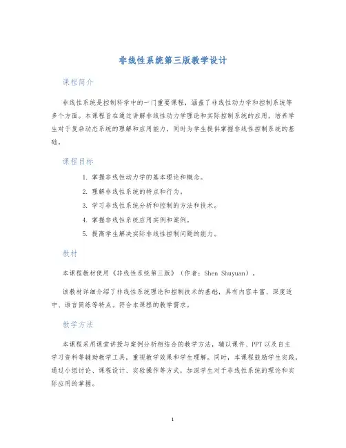 非线性系统第三版教学设计