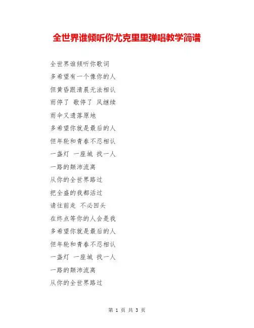 全世界谁倾听你尤克里里弹唱教学简谱