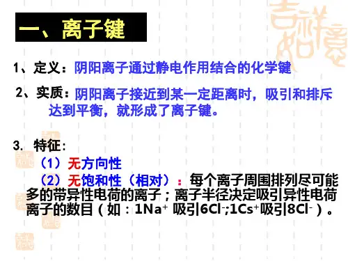 结构第2章第3节离子键配位键和金属键ppt教案