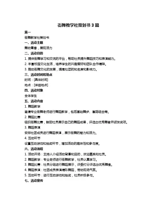 街舞教学社策划书3篇