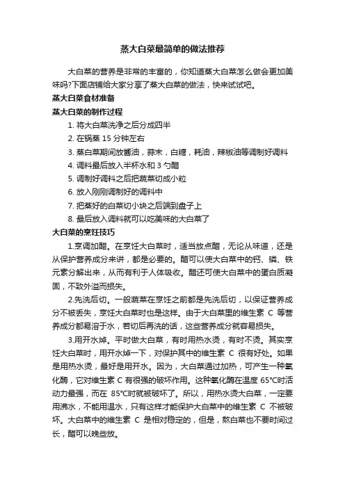 蒸大白菜最简单的做法推荐