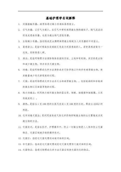 基础护理学名词解释