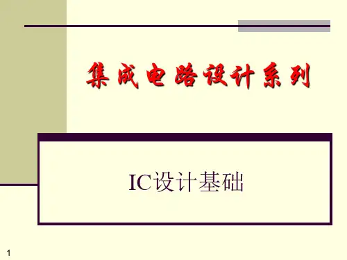 集成电路设计期末复习