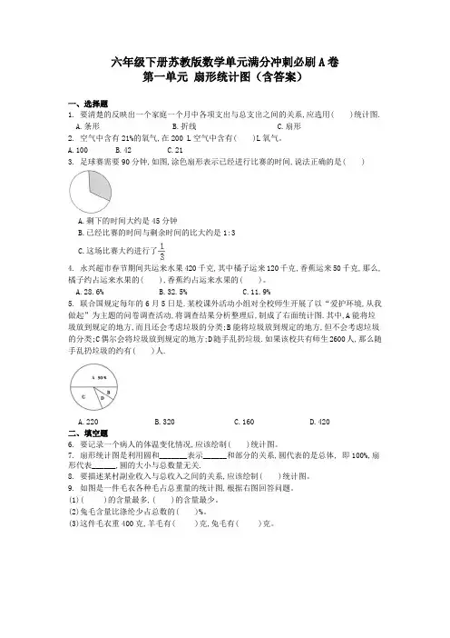 六年级下学期数学第一单元《扇形统计图》单元测试(含答案)