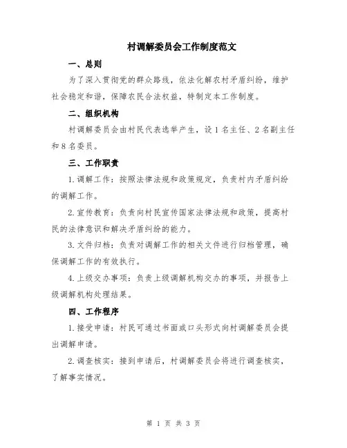 村调解委员会工作制度范文