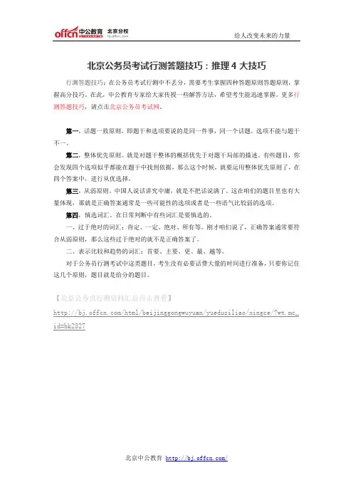 北京公务员考试行测答题技巧：推理4大技巧