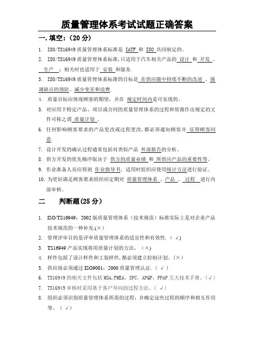 质量管理体系考试试题正确答案