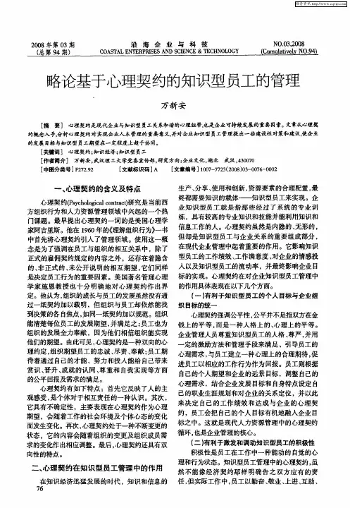 略论基于心理契约的知识型员工的管理