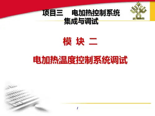 项目—电加热温度控制系统调试