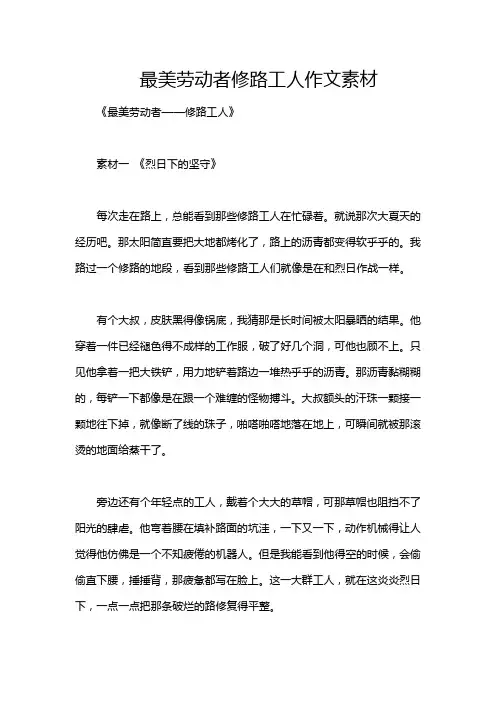 最美劳动者修路工人作文素材