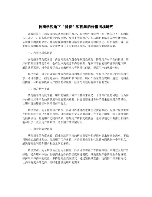 传播学视角下“抖音”短视频的传播困境研究
