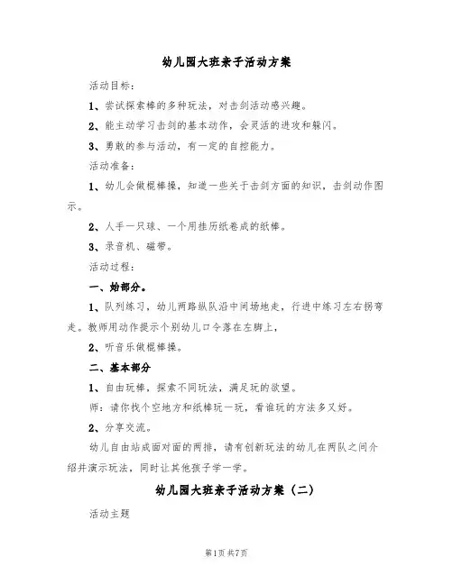 幼儿园大班亲子活动方案(五篇)