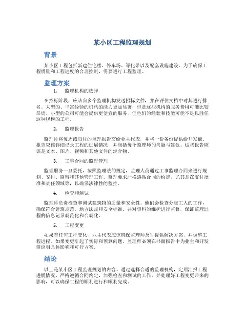 某小区工程监理规划