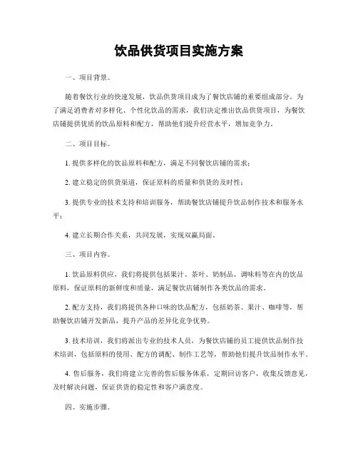 饮品供货项目实施方案