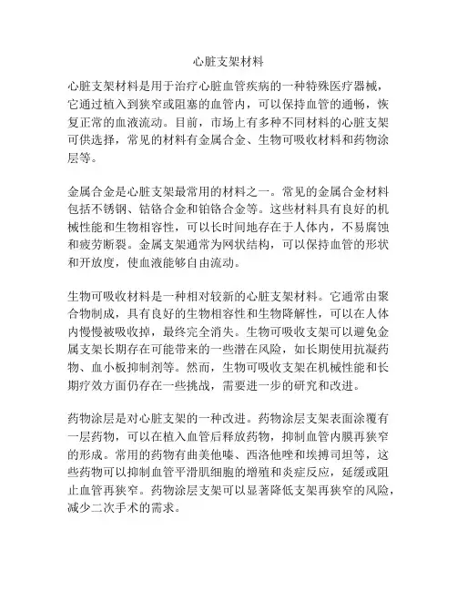心脏支架材料