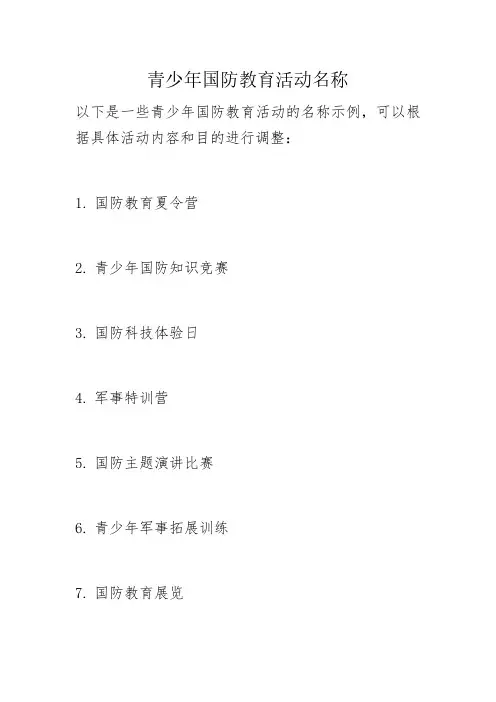 青少年国防教育活动名称
