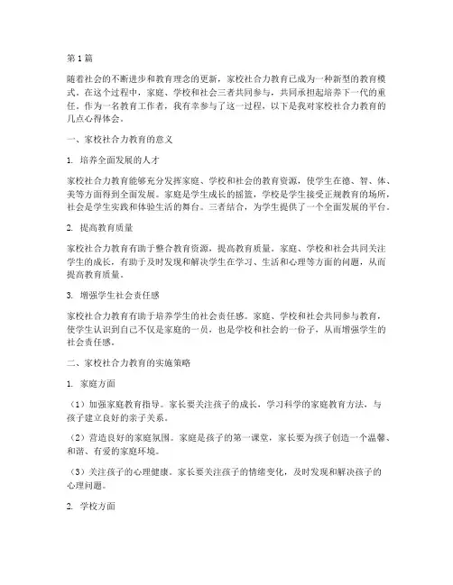 家校社合力教育心得体会(3篇)