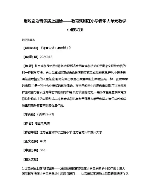 用戏剧为音乐插上翅膀——教育戏剧在小学音乐大单元教学中的实践