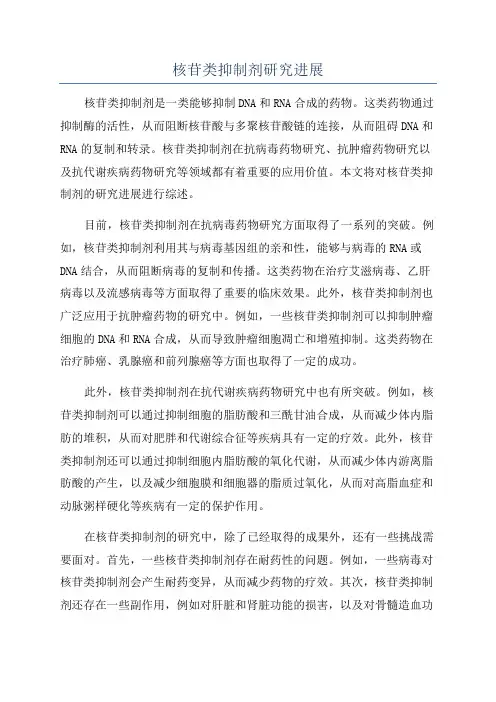 核苷类抑制剂研究进展