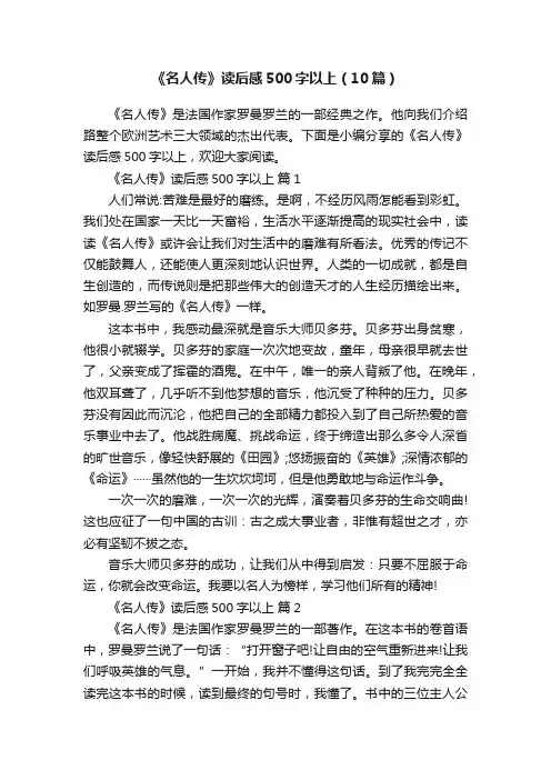 《名人传》读后感500字以上（10篇）