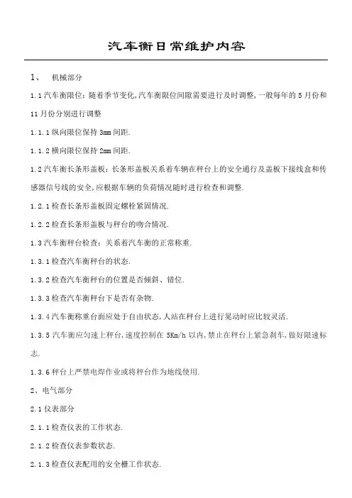 汽车衡日常维护内容