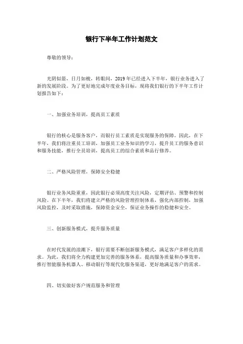 银行下半年工作计划范文