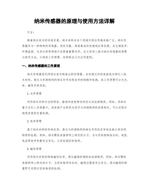 纳米传感器的原理与使用方法详解