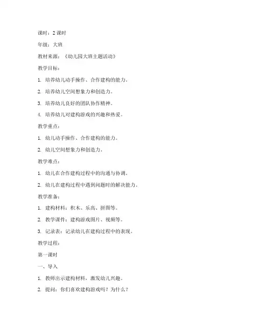 大班建构游戏小学教案模板