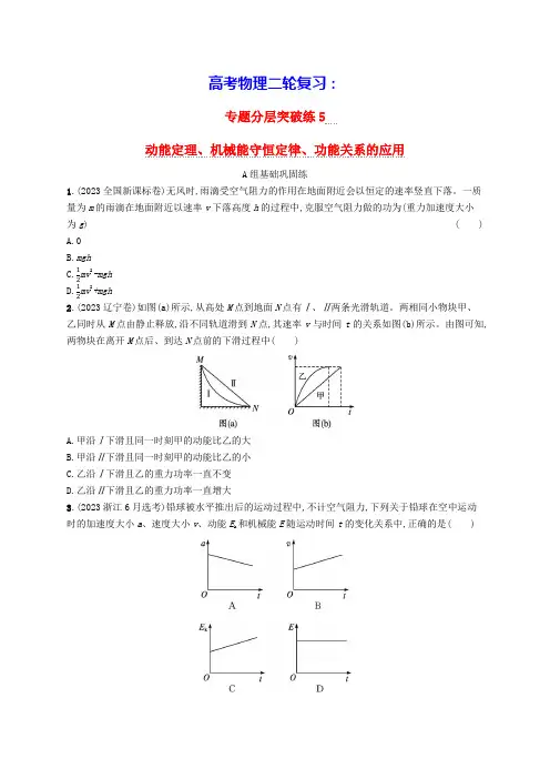 适用于老高考旧教材高考物理二轮复习专题动能定理机械能守恒定律功能关系的应用(含答案)