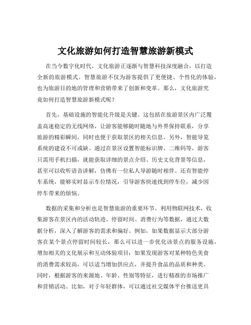文化旅游如何打造智慧旅游新模式