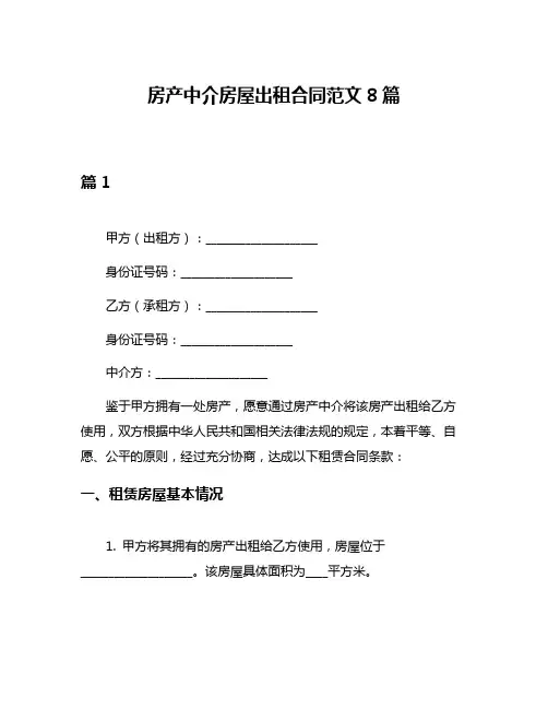 房产中介房屋出租合同范文8篇