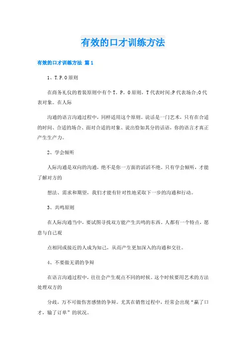 有效的口才训练方法