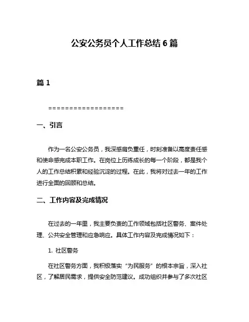 公安公务员个人工作总结6篇
