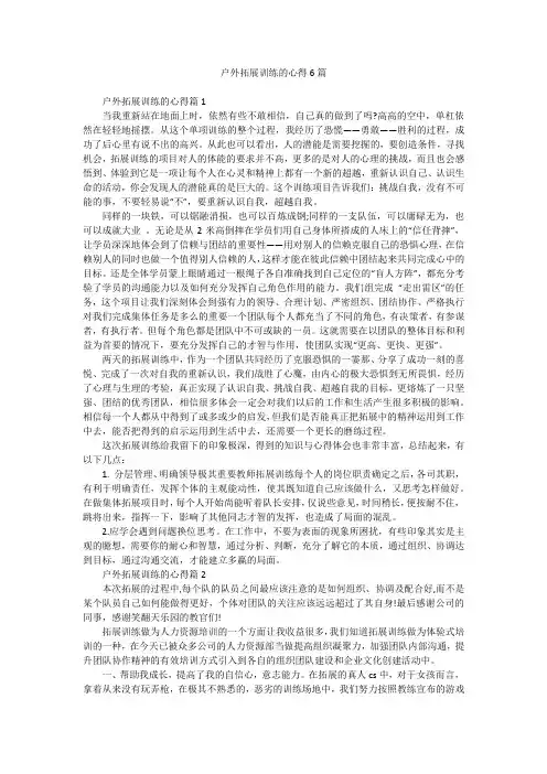 户外拓展训练的心得6篇