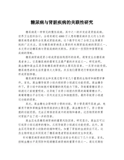 糖尿病与肾脏疾病的关联性研究