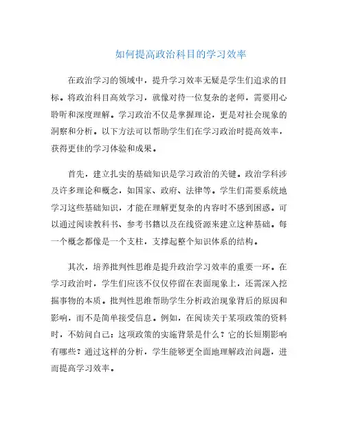 如何提高政治科目的学习效率