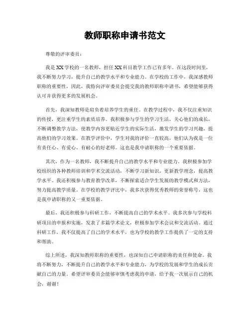 教师职称申请书范文