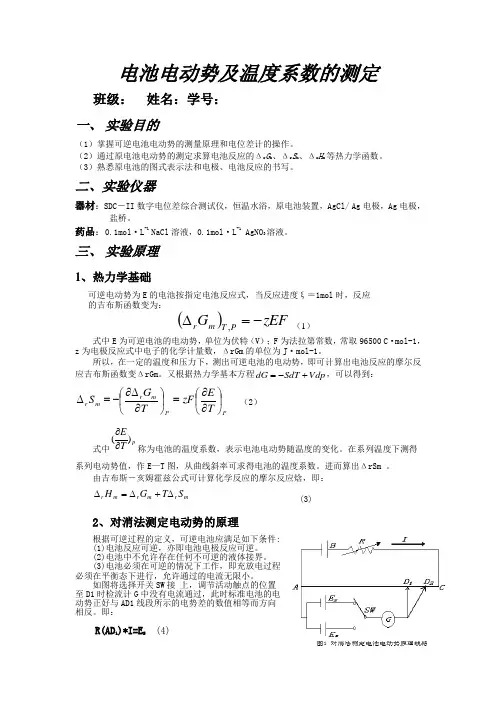 电池电动势及温度系数的测定