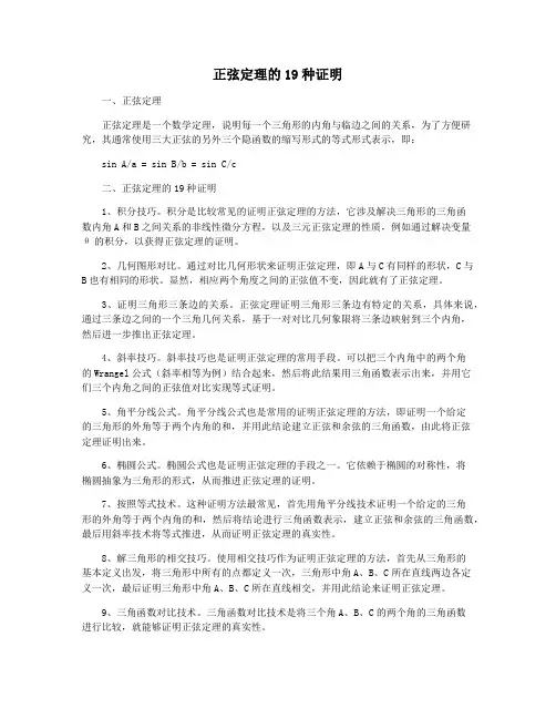 正弦定理的19种证明