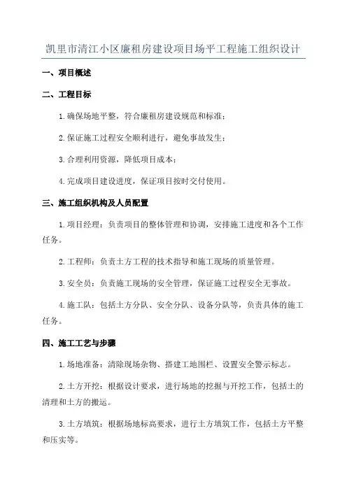凯里市清江小区廉租房建设项目场平工程施工组织设计