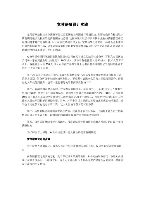 【案例流程】宽带薪酬设计(内含流程图+案例)