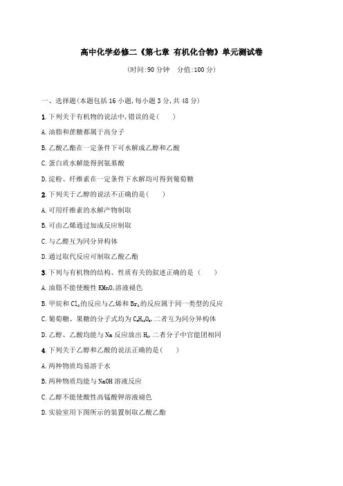 高中化学必修二《第七章 有机化合物》单元测试卷(含答案解析)