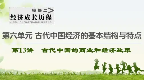 1高考江苏专用历史一轮点复习课件：模块 第6单元 第讲 古代中国的商业和经济政策