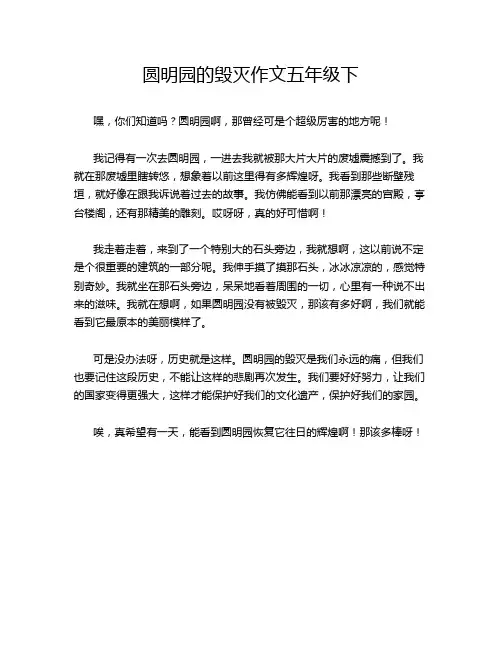 圆明园的毁灭作文五年级下