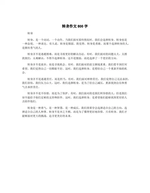 转身作文800字