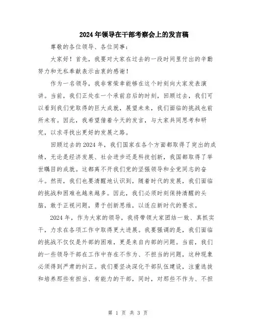 2024年领导在干部考察会上的发言稿