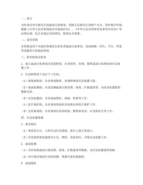 溢油污染应急预案