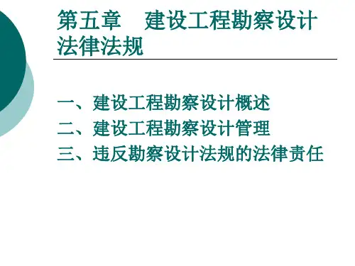 第五章工程勘察设计法律法规