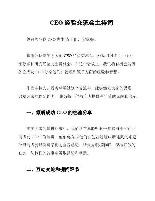 CEO经验交流会主持词