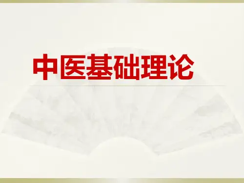中医基础理论